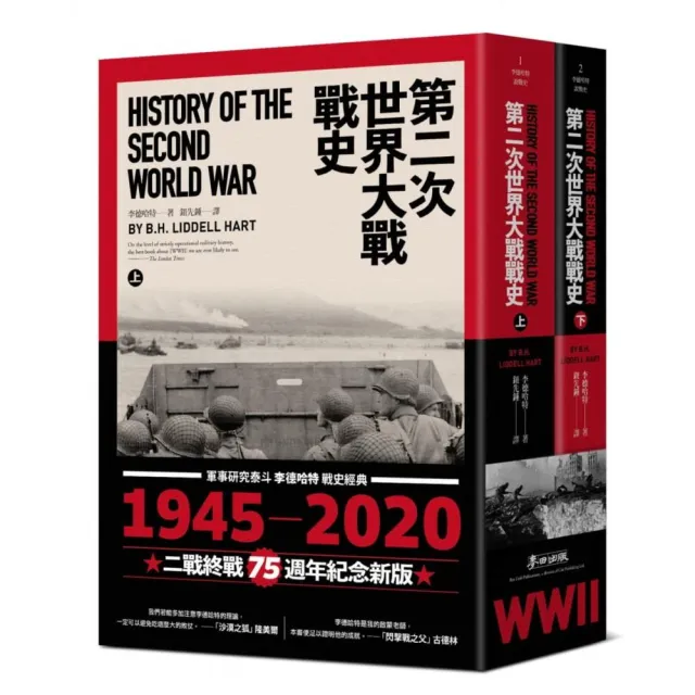 第二次世界大戰戰史（上下冊套書）（二戰終戰七十五週年紀念版）