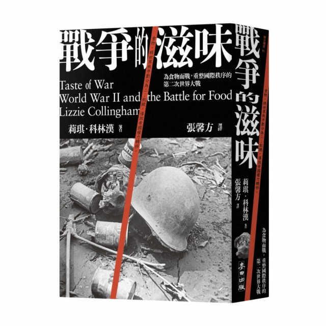 戰爭的滋味：為食物而戰，重整國際秩序的第二次世界大戰 | 拾書所