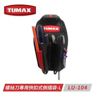 【TUMAX】TU-104 螺絲刀專用快扣式側插袋-L