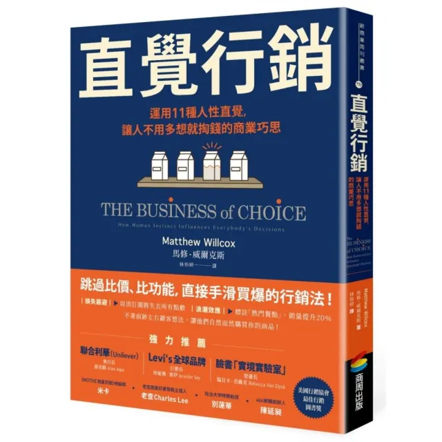 直覺行銷：運用11種人性直覺，讓人不用多想就掏錢的商業巧思 | 拾書所