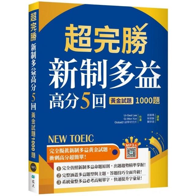 超完勝新制多益高分５回：黃金試題1000題【試題＋中譯雙書版】（16K＋寂天雲隨身聽APP）