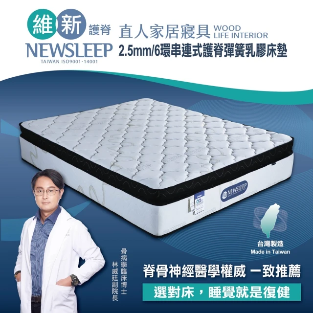 直人木業 NEWSLEEP 2.5MM/6環串連式護脊彈簧乳膠床墊-3.5尺(單人加大)