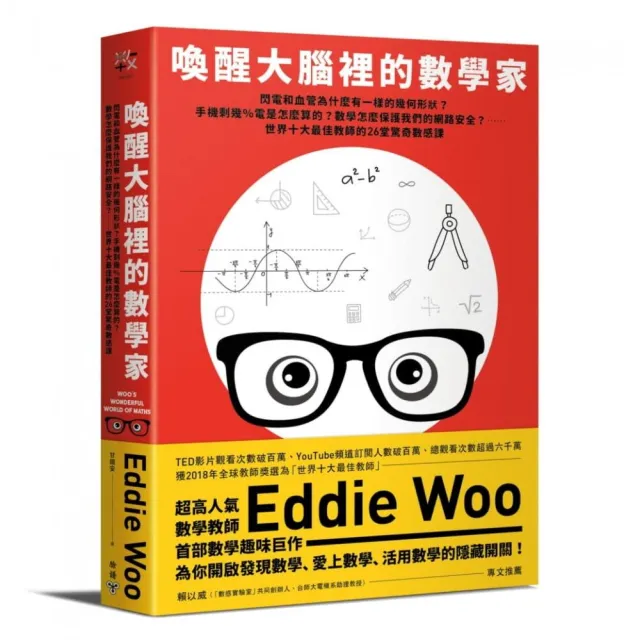 喚醒大腦裡的數學家：閃電和血管為什麼有一樣的幾何形狀？手機剩幾％電是怎麼算的？數學怎麼保護網路安全？