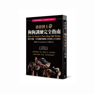 唐拔博士的狗狗訓練完全指南：不分犬種、狗齡與性情皆適用（狗界訓練教父20年長銷經典）