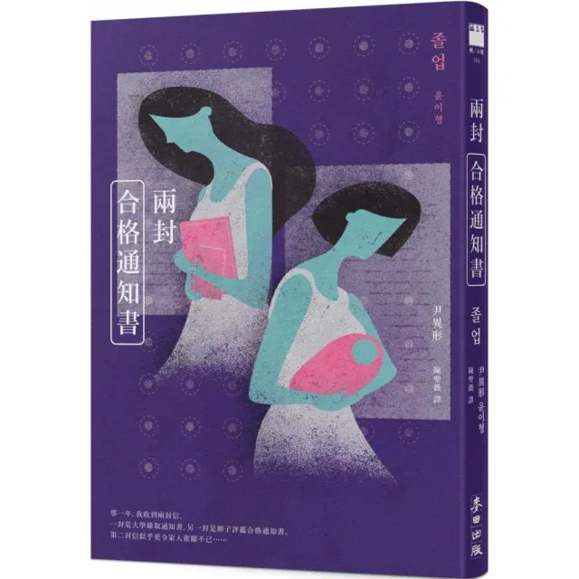 兩封合格通知書（少女版《使女的故事》☆韓國怪物級小說家首度進軍繁體中文界） | 拾書所