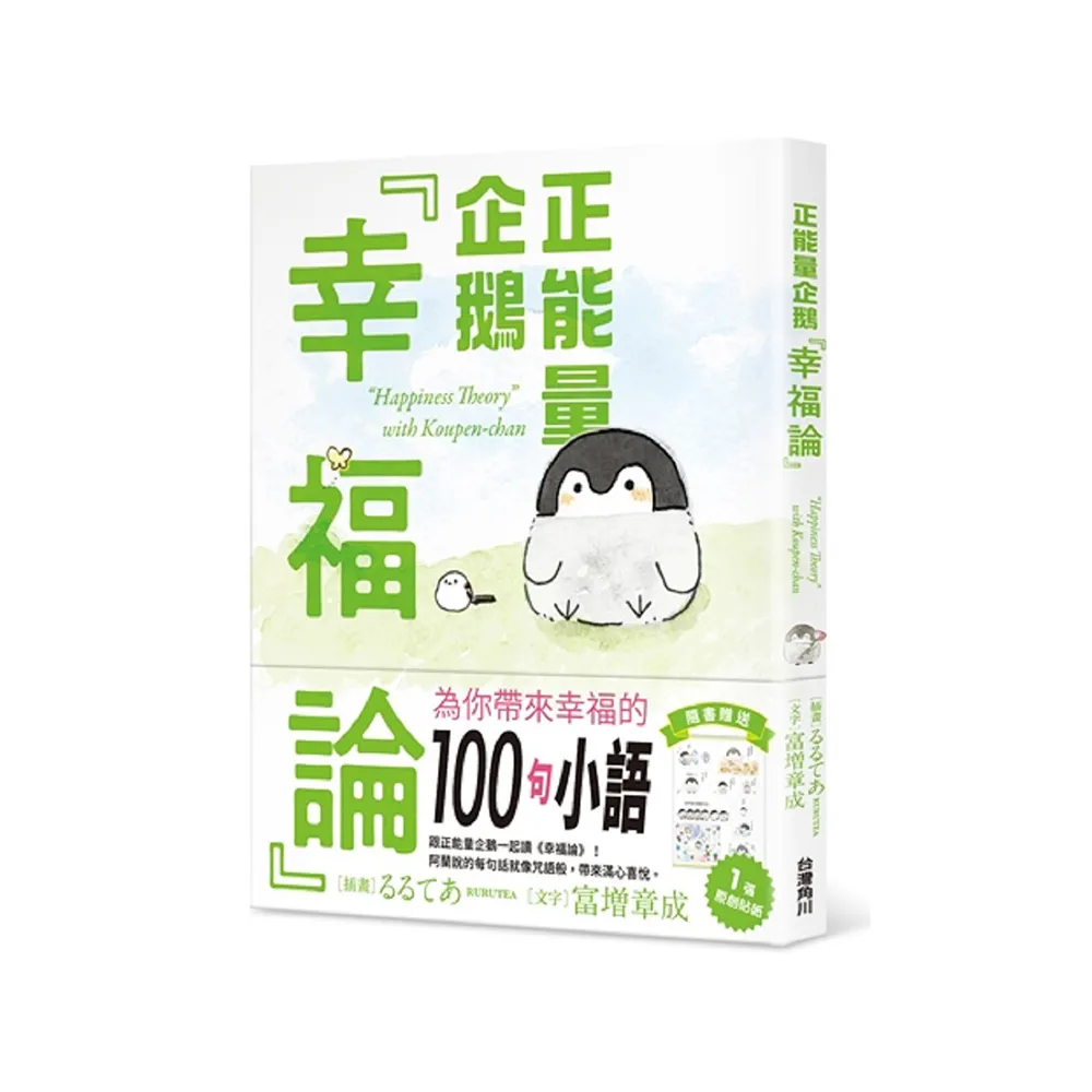 正能量企鵝「幸福論」