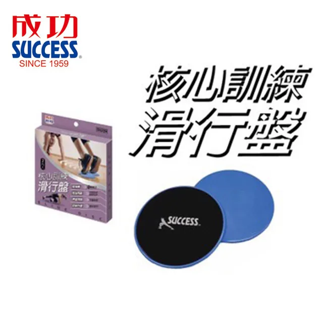 【SUCCESS 成功】S5239 核心訓練滑行盤