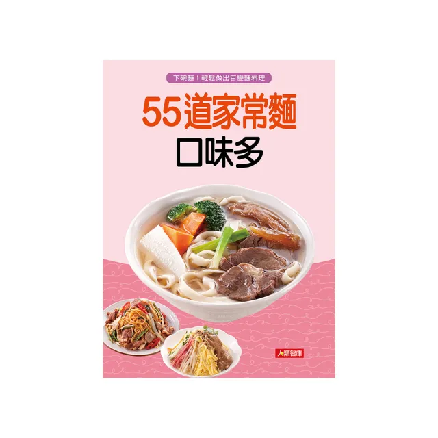 【人類智庫】55道家常麵口味多–下碗麵！輕鬆做出百變麵料理(好食堂)