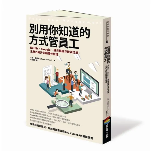 別用你知道的方式管員工：Netflix、Google、麥肯錫讓年營收倍增、生產力飆升的顛覆性管理 | 拾書所