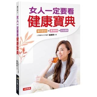 【人類智庫】女人一定要看的健康寶典–婦科常見病、護理原則、診治指南(養生誌)