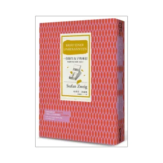 一位陌生女子的來信：茨威格中篇小說選（新譯本）（改版）