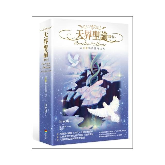 天界聖諭牌卡（精緻盒裝1書＋52牌卡）