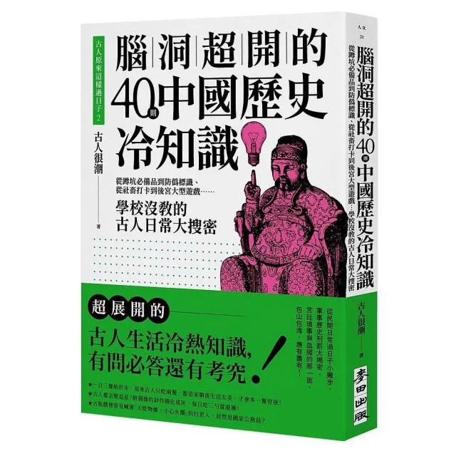 古人原來這樣過日子2：腦洞超開的40則中國歷史冷知識——從蹲坑必備品到防偽標識、從社畜打卡到後宮遊戲