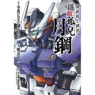 機動戰士鋼彈 鐵血孤兒 月鋼（１）