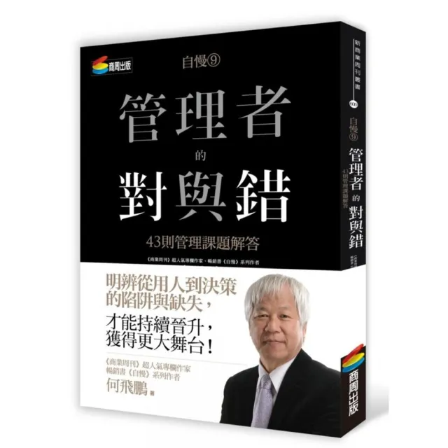 自慢9：管理者的對與錯 43則管理課題解答