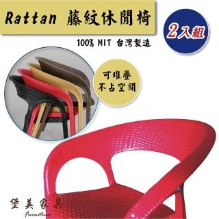 【堡美傢俱】簡約藤紋塑膠休閒椅-2入組 限單色(臺灣製/可堆疊/塑膠椅/洞洞椅/戶外餐椅/靠背椅)