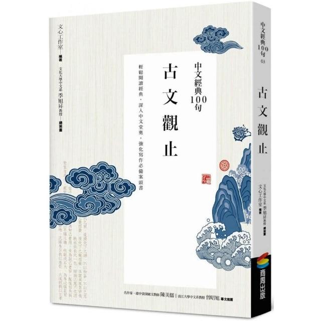 中文經典100句：古文觀止 | 拾書所