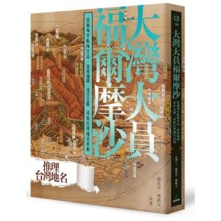 大灣大員福爾摩沙：從葡萄牙航海日誌、荷西地圖、清日文獻尋找臺灣地名真相