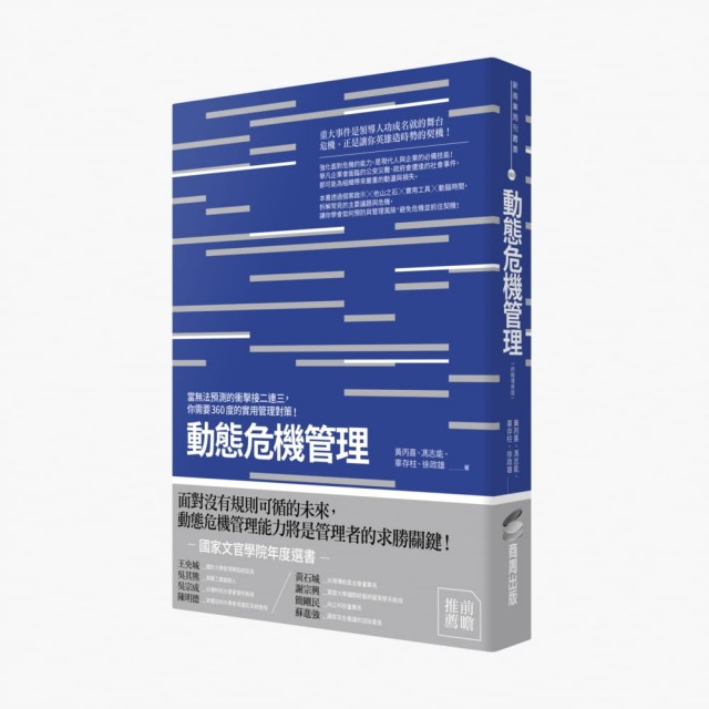 動態危機管理（終極增修版）：當無法預測的衝擊接二連三，你需要360度的實用管理對策！ | 拾書所