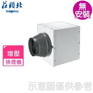 【莊頭北】中繼增壓拍煙雞排風扇(TR-5001基本安裝)
