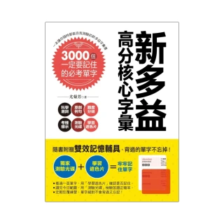 新多益高分核心字彙：3000個一定要記住的必考單字（附測驗光碟+學習遮色片）