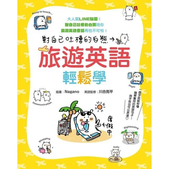 對自己吐槽的白熊 旅遊英語輕鬆學 | 拾書所