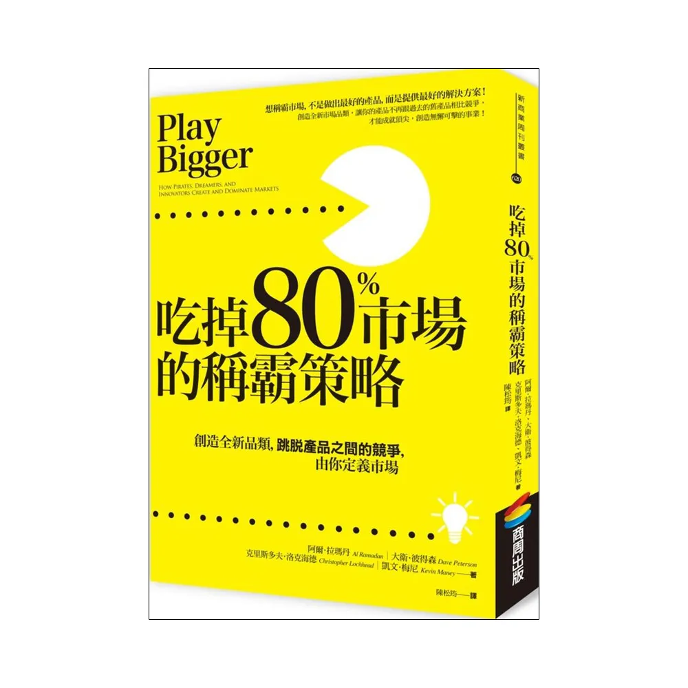 吃掉80%市場的稱霸策略：創造全新品類，跳脫產品之間的競爭，由你定義市場