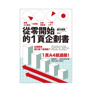 從零開始的1頁企劃書：掌握3大重點，12要素，企劃•提案書一次就上手！