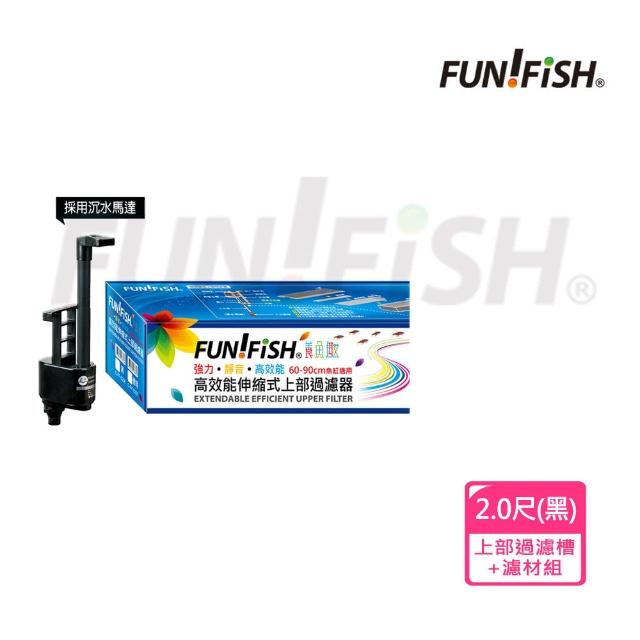 【FUN FISH 養魚趣】2.0尺伸縮式上部過濾槽-黑-含沉水馬達+石英陶瓷環+條狀活性炭(底座可伸縮60～90cm)