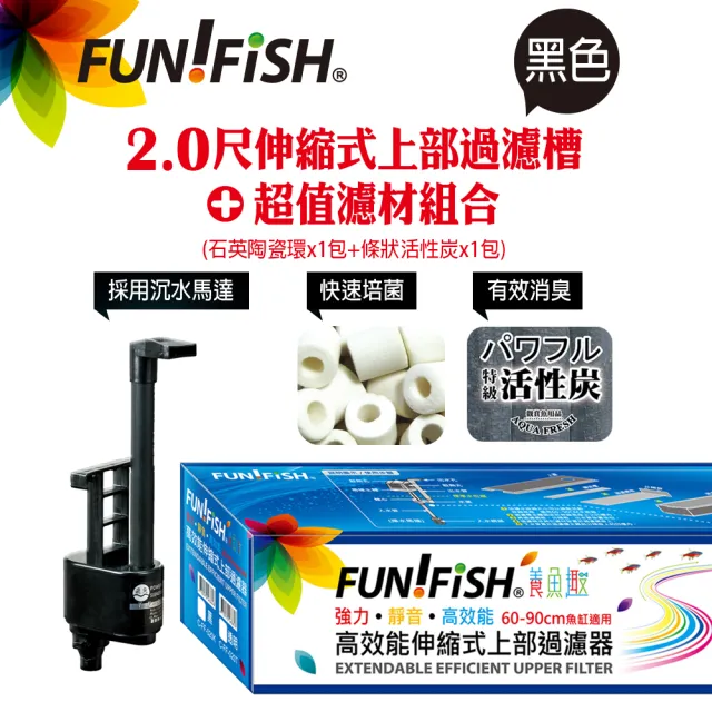 【FUN FISH 養魚趣】2.0尺伸縮式上部過濾槽-黑-含沉水馬達+石英陶瓷環+條狀活性炭(底座可伸縮60〜90cm)