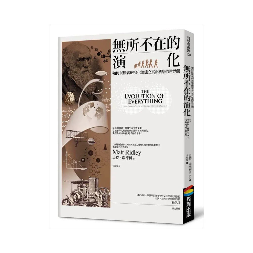 無所不在的演化：如何以廣義的演化論建立真正科學的世界觀