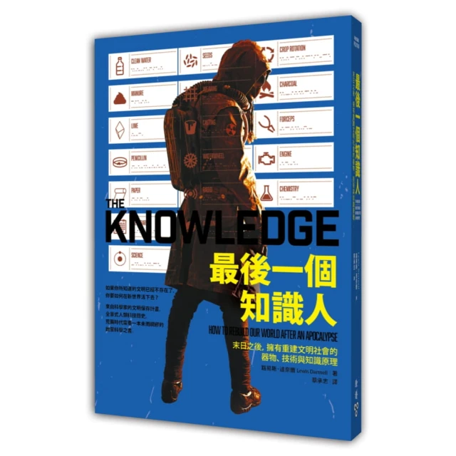 最後一個知識人：末日之後，擁有重建文明社會的器物、技術與知識原理