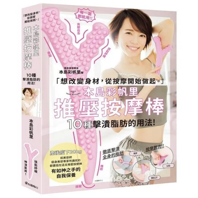 本島彩帆里推壓按摩棒：10種擊潰脂肪的用法（書＋推壓按摩棒） | 拾書所