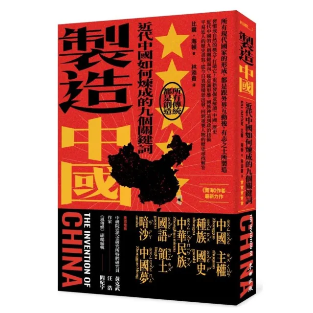 製造中國：近代中國如何煉成的九個關鍵詞