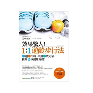 效果驚人！1：1逆齡步行法：一週一小時、只用一成力氣，根除九成健康危機！