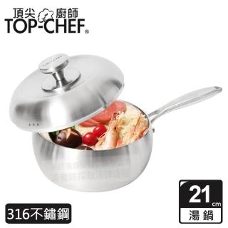 【Top Chef 頂尖廚師】頂級白晶316不鏽鋼圓藝深型湯鍋21cm 附蓋(無塗層鍋｜316不鏽鋼鍋｜不鏽鋼湯鍋)