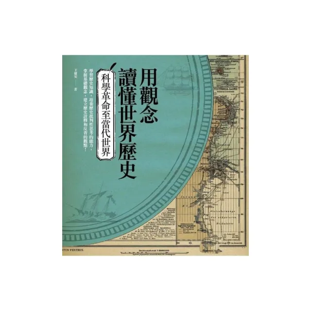 用觀念讀懂世界歷史：科學革命至當代世界 | 拾書所