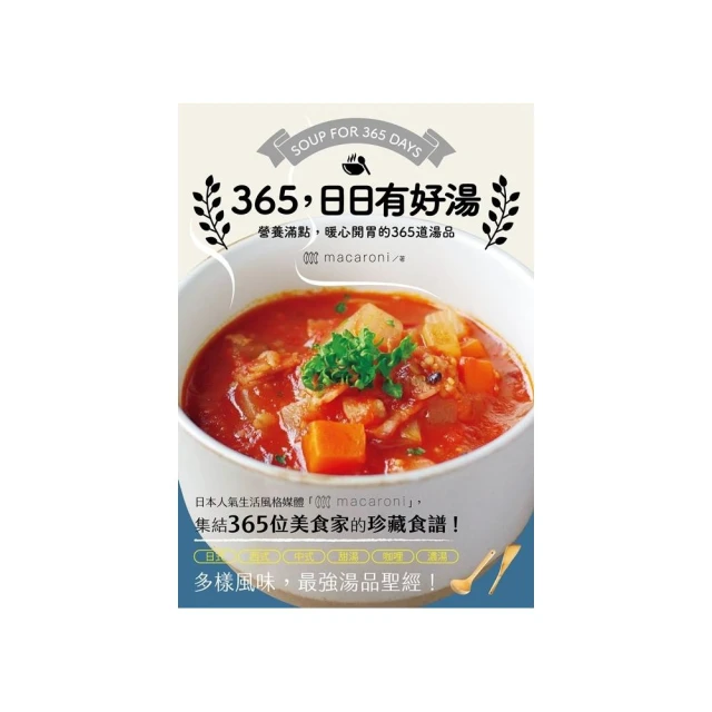 ３６５，日日有好湯：營養滿點，暖心開胃的３６５道湯品