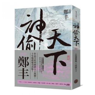 神偷天下．卷三（風起雲湧書衣版）