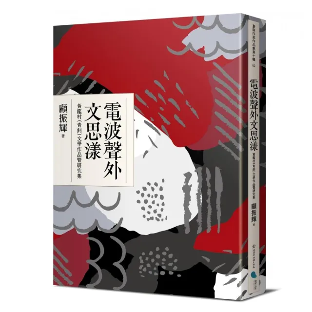 電波聲外文思漾：黃鑑村（青釗）文學作品暨研究集 | 拾書所