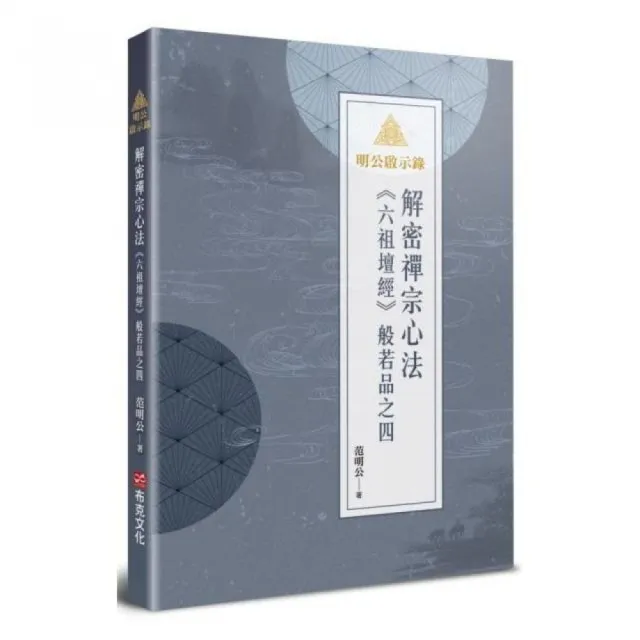 明公啟示錄：解密禪宗心法——《六祖壇經》般若品之四 | 拾書所