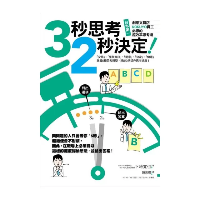 3秒思考，2秒決定！日本第一創意文具店KOKUYO員工必修的超效率思考術 | 拾書所