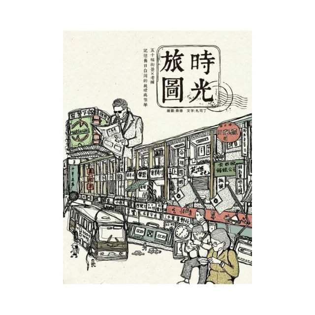 時光旅圖：50幅街景╳老舖，記憶舊日台灣的純樸與繁華（隨書附贈著色明信片）