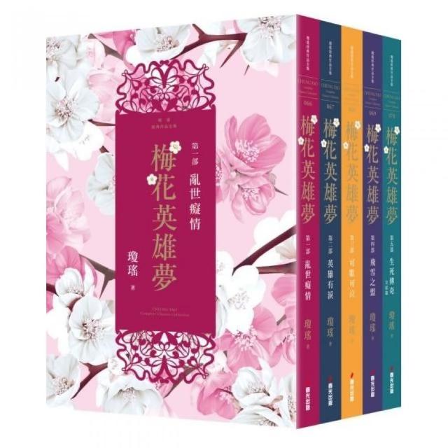 梅花英雄夢（全五冊）
