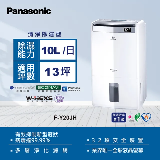 Panasonic 國際牌】10L一級能效清淨除濕機(F-Y20JH) - momo購物網