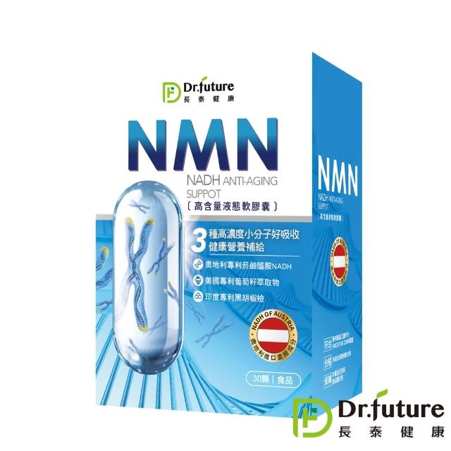 【Dr.future 長泰】專利NMN液態軟膠囊1盒組(30顆/盒)(葡萄籽萃取、NADH、22種蔬果綜合多酚)