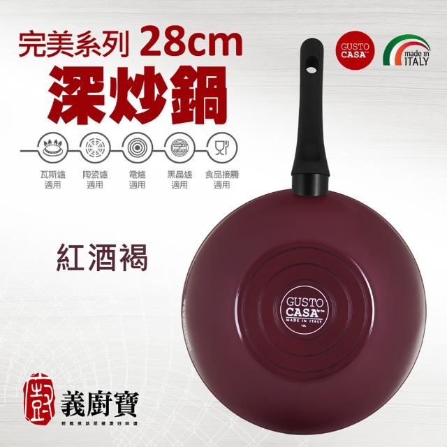 【義廚寶】義大利製完美系列不沾鍋深炒鍋28cm(加贈 聰明鍋蓋+耐熱膠鏟)