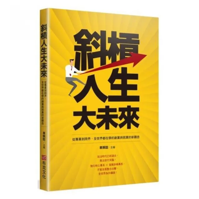 斜槓人生大未來：從專業到跨界，全世界都在學的創業與就業的新觀念