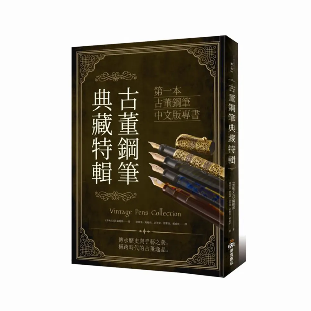 古董鋼筆典藏特輯（首刷限定贈品）