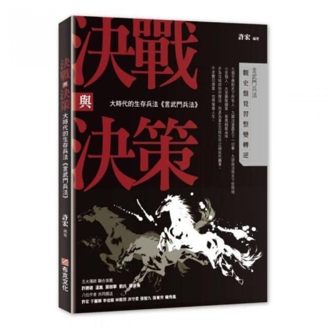 決戰與決策：大時代的生存兵法《言武門兵法》 | 拾書所